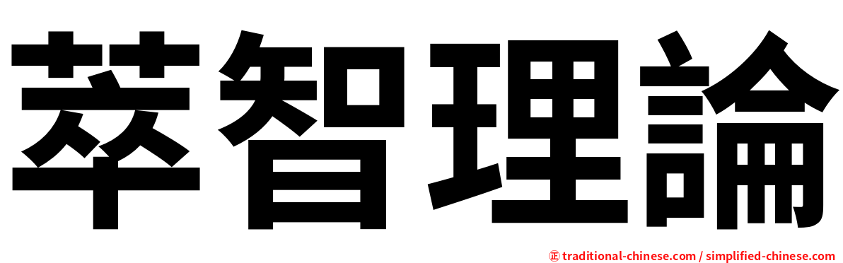 萃智理論