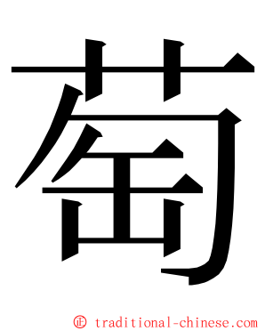 萄 ming font