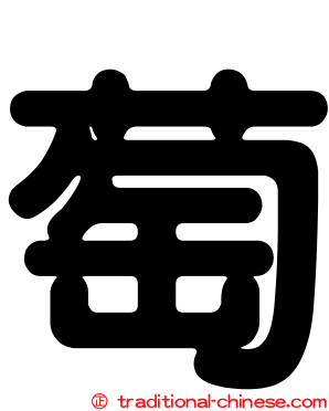 萄