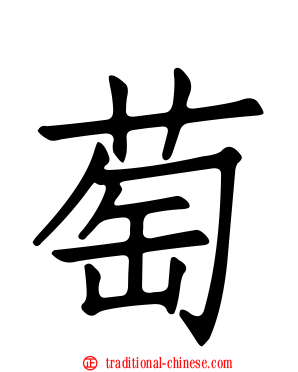 萄