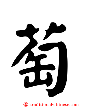 萄