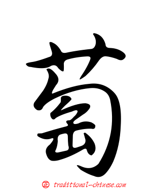 萄
