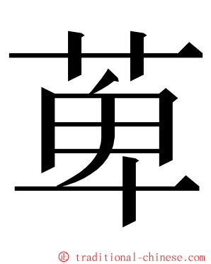 萆 ming font