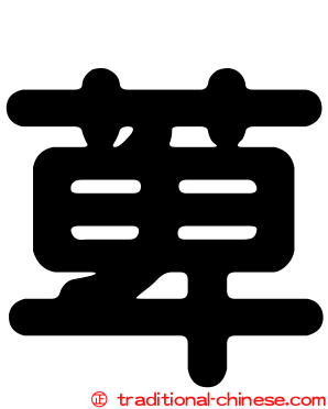 萆