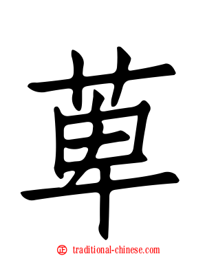 萆