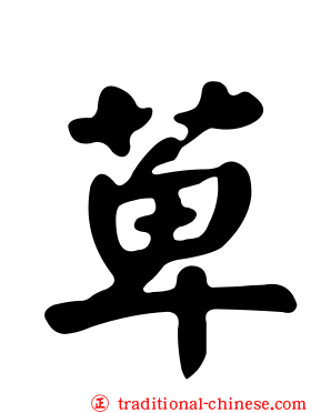 萆