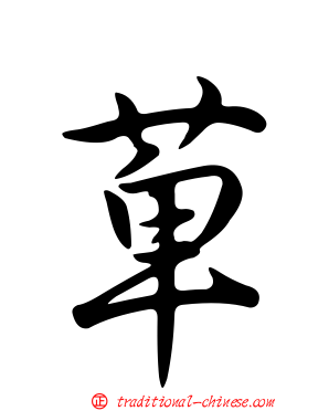 萆