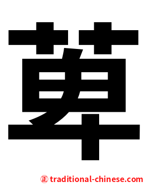 萆