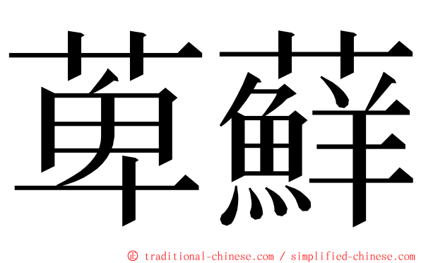 萆蘚 ming font