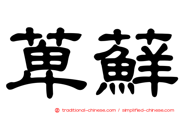 萆蘚