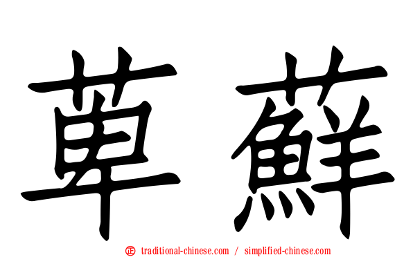 萆蘚