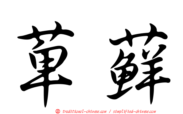 萆蘚