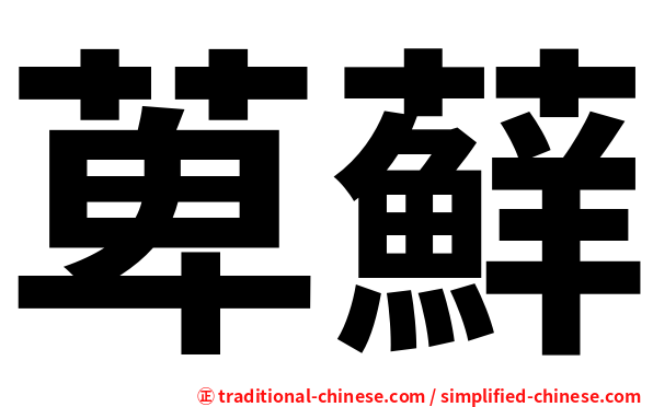 萆蘚