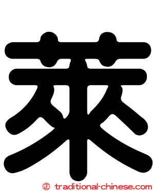 萊