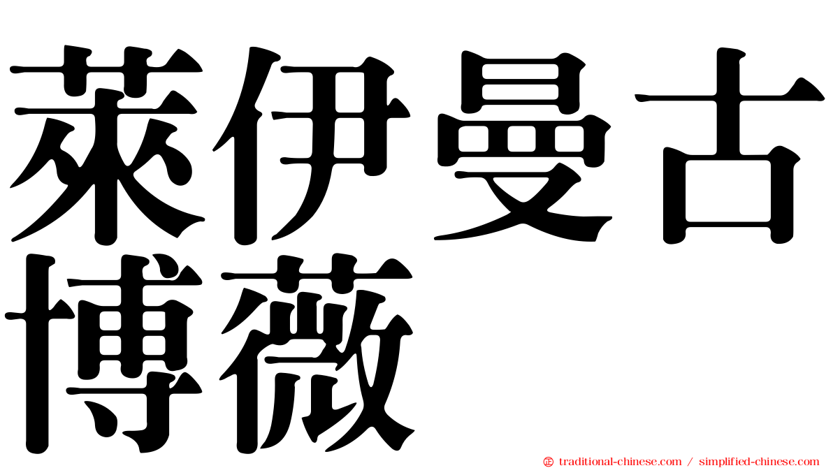 萊伊曼古博薇