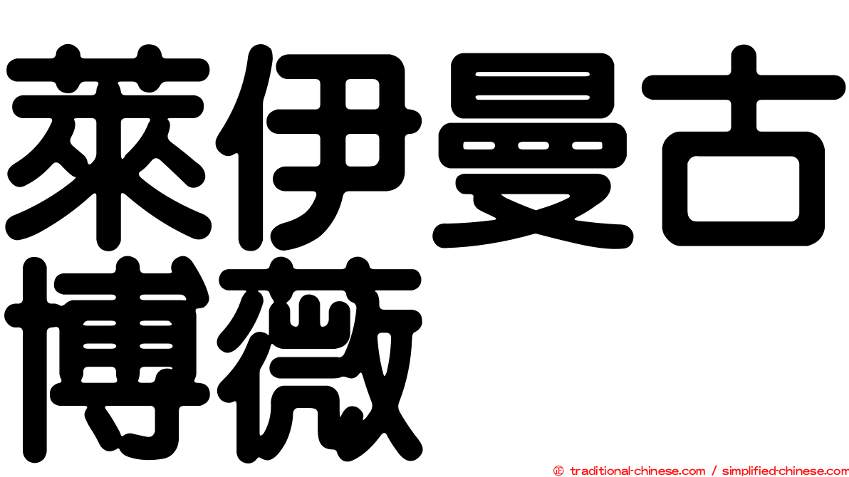 萊伊曼古博薇