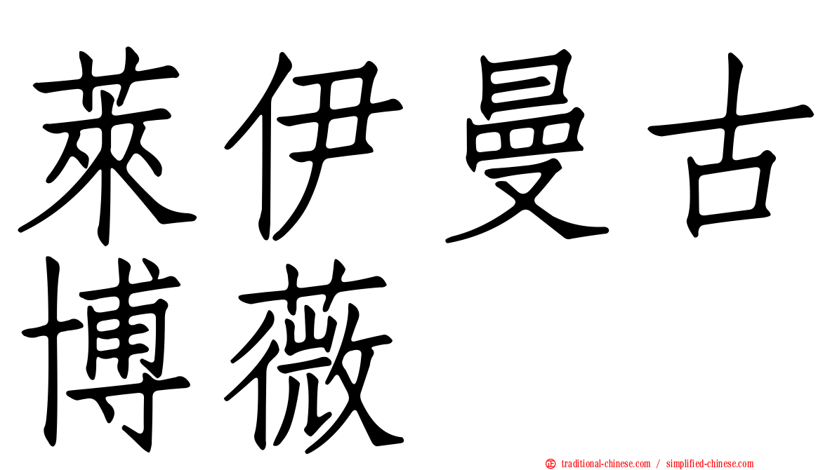 萊伊曼古博薇