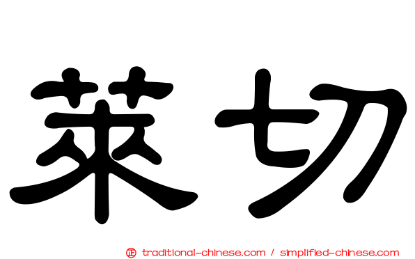 萊切