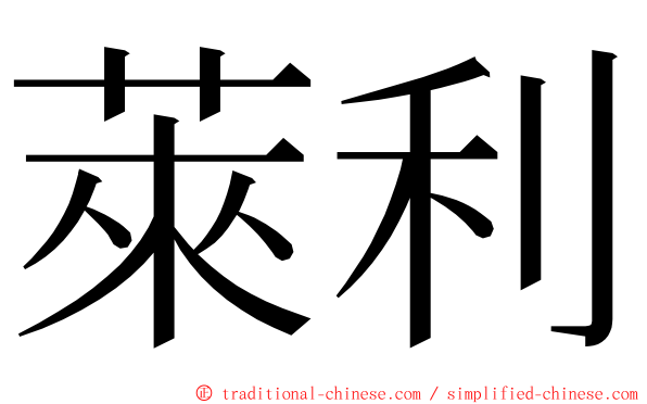萊利 ming font