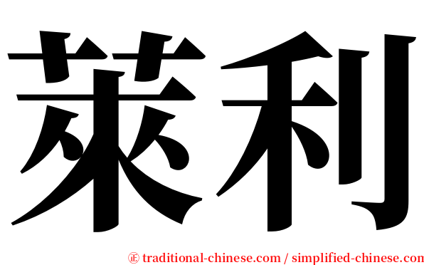 萊利 serif font