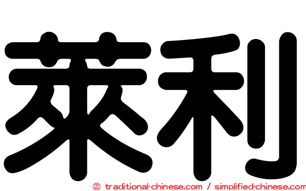 萊利