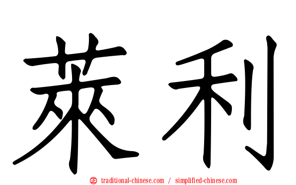 萊利