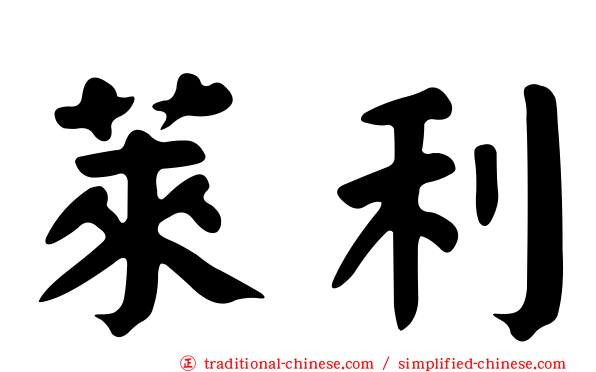 萊利