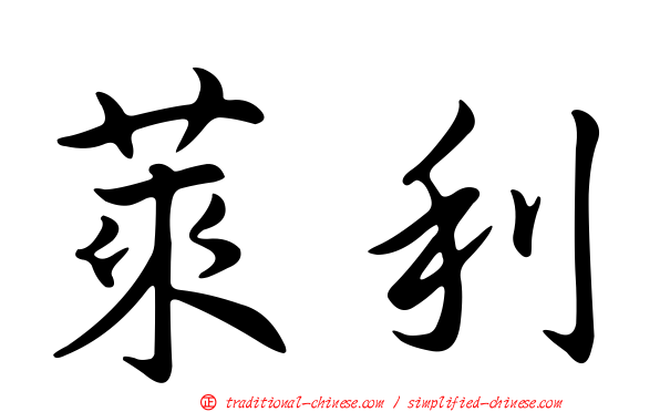 萊利