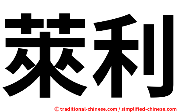 萊利