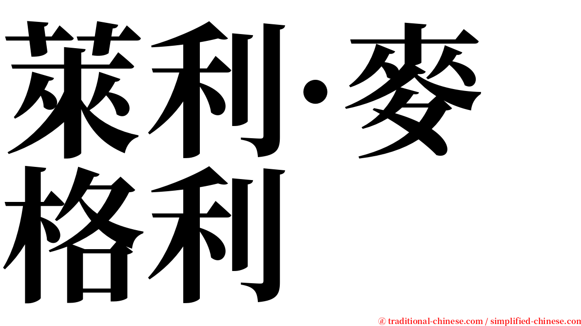 萊利·麥格利 serif font