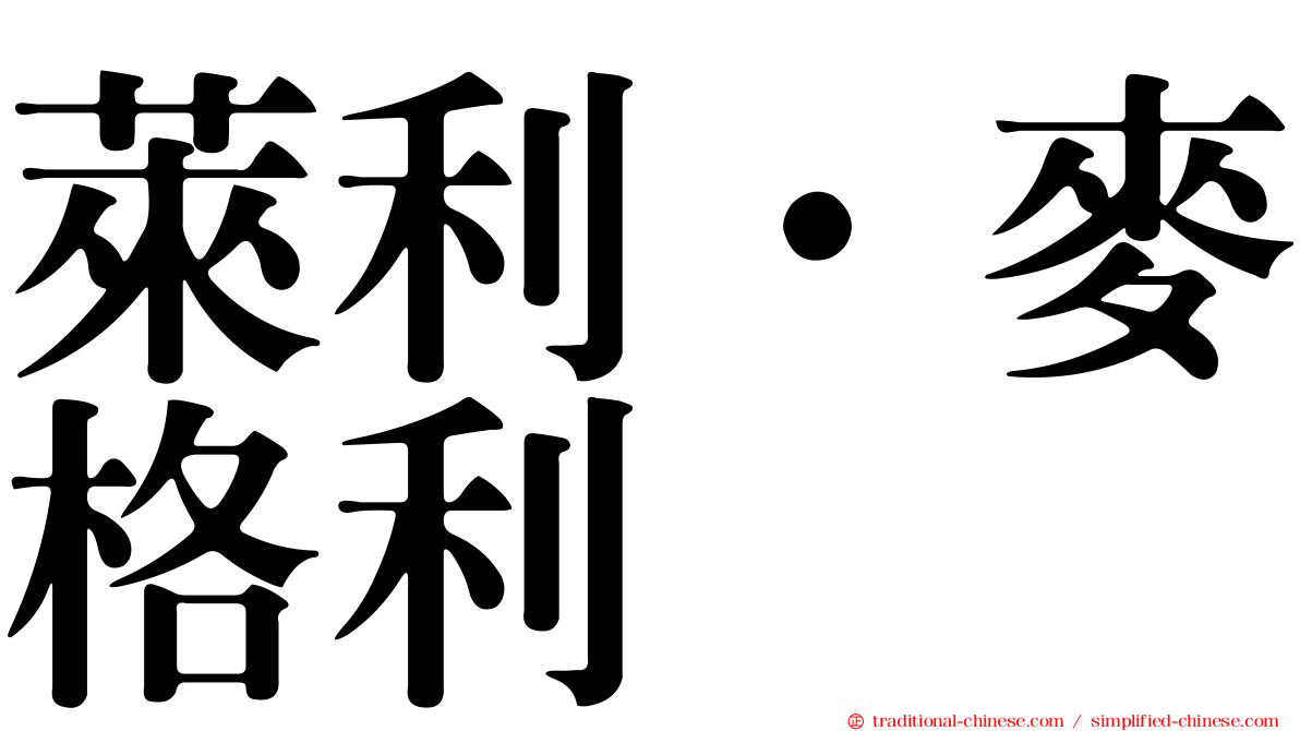 萊利·麥格利