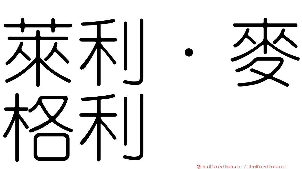 萊利·麥格利