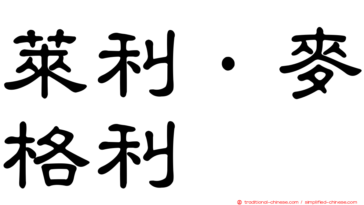 萊利·麥格利