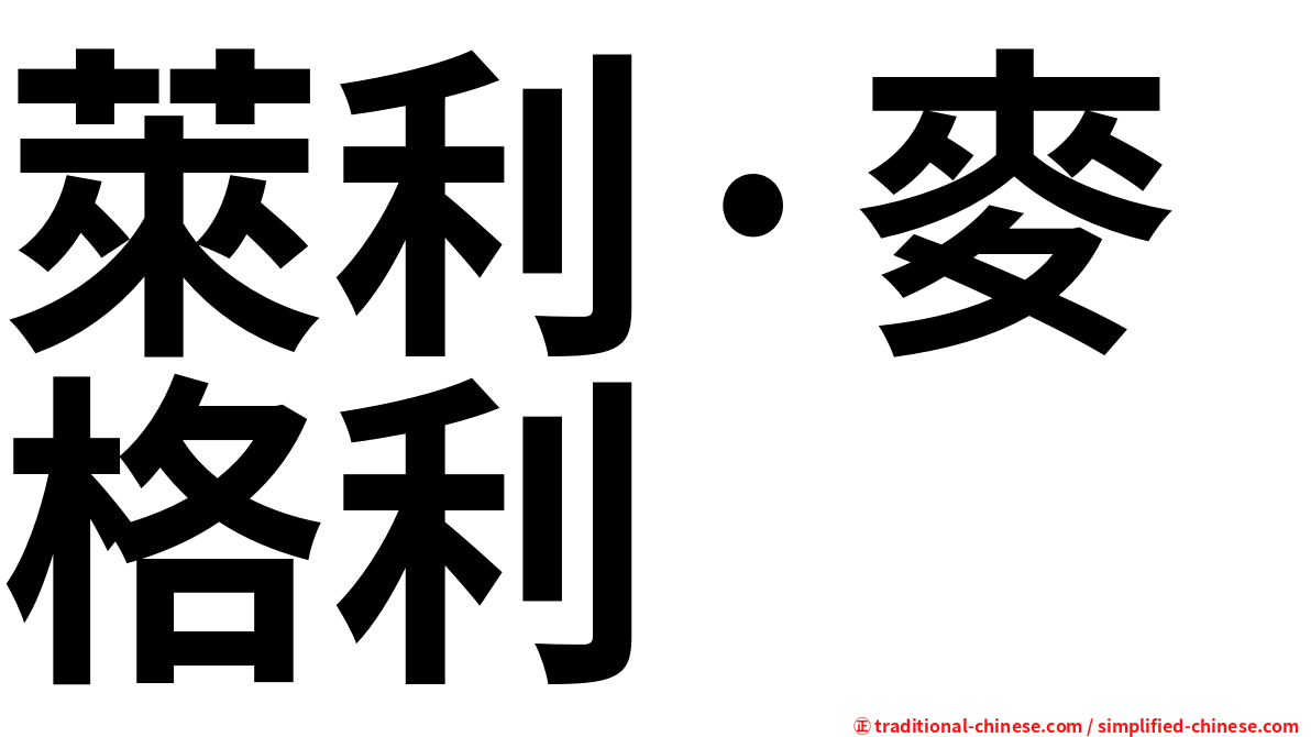 萊利·麥格利
