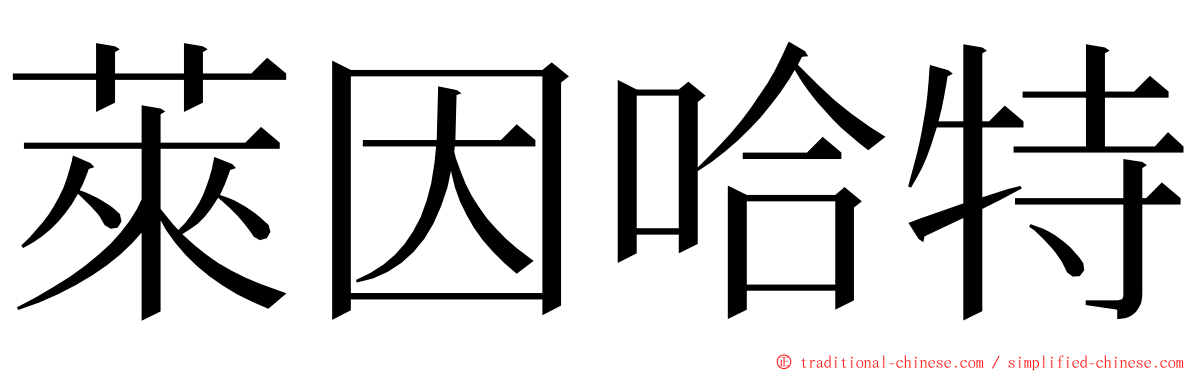 萊因哈特 ming font