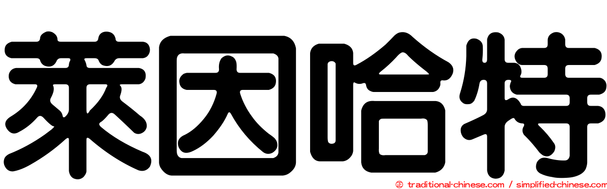 萊因哈特