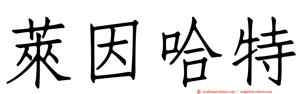 萊因哈特