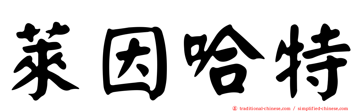 萊因哈特