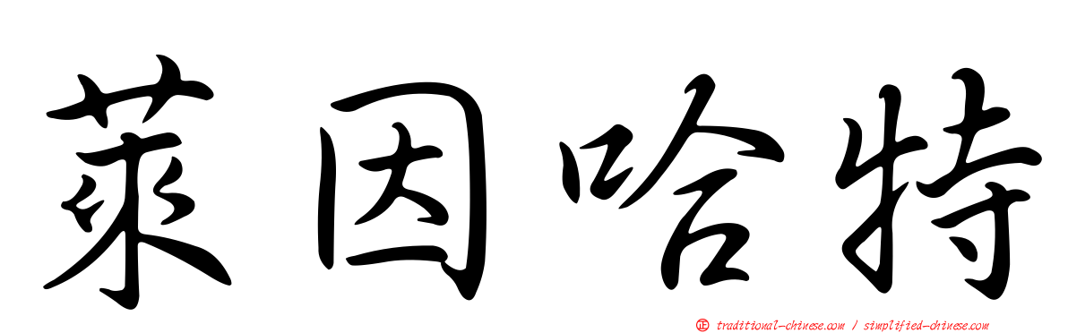 萊因哈特