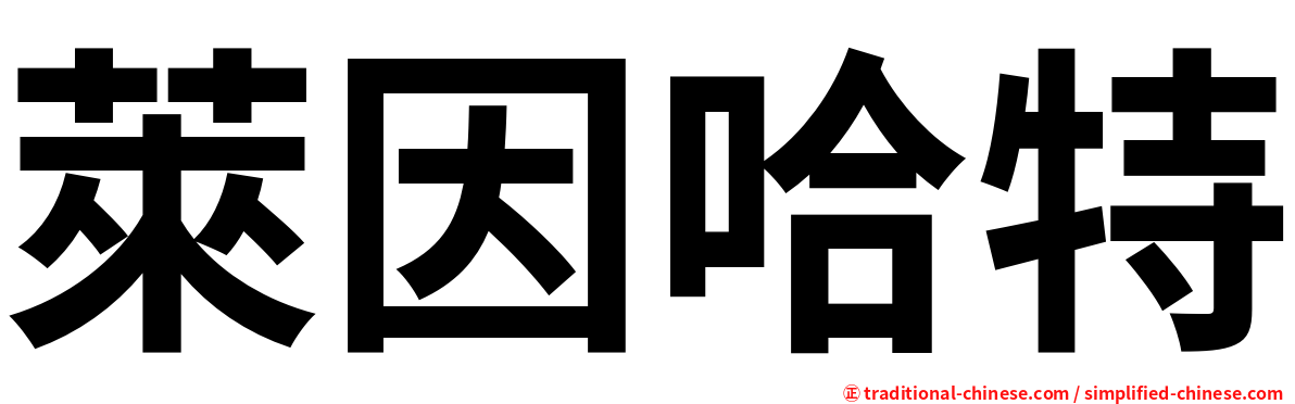 萊因哈特