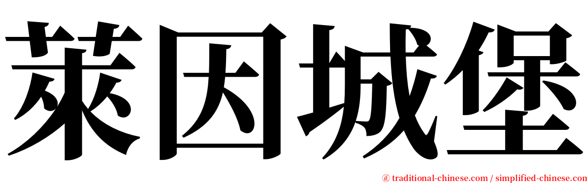 萊因城堡 serif font