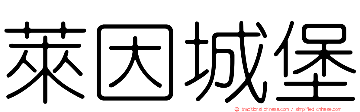 萊因城堡
