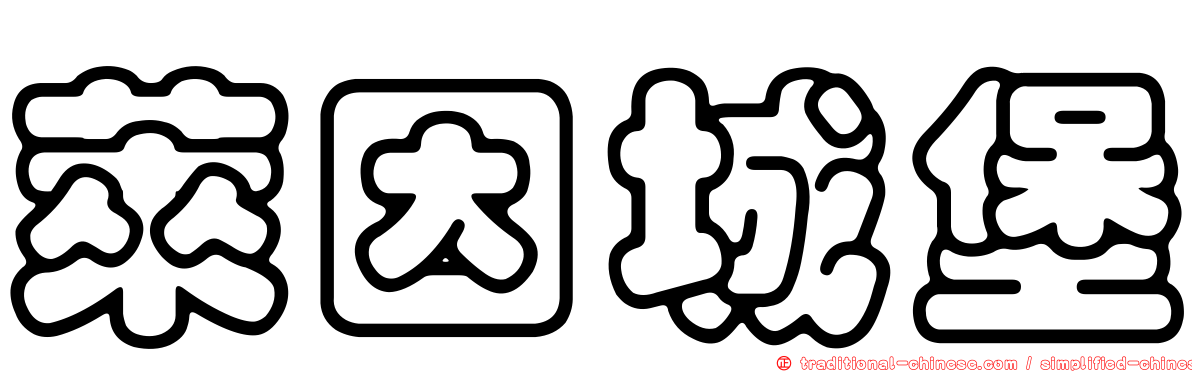 萊因城堡