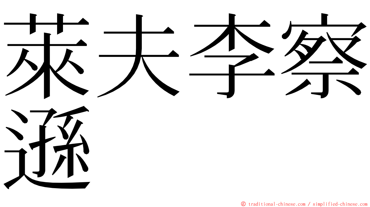 萊夫李察遜 ming font