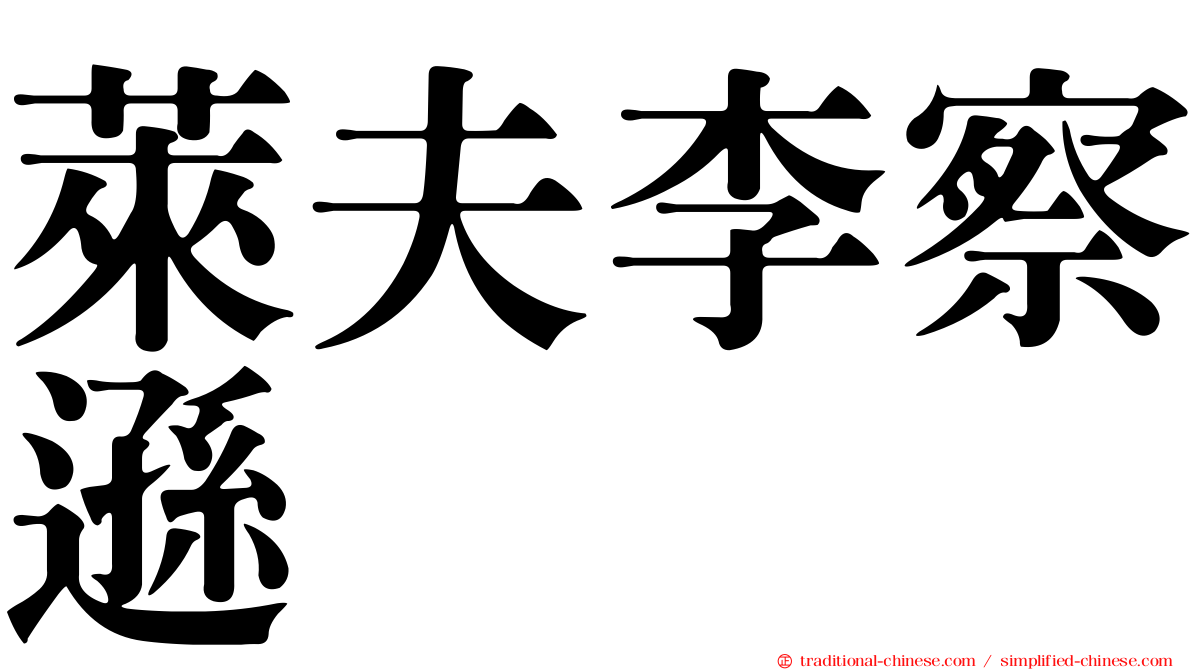 萊夫李察遜