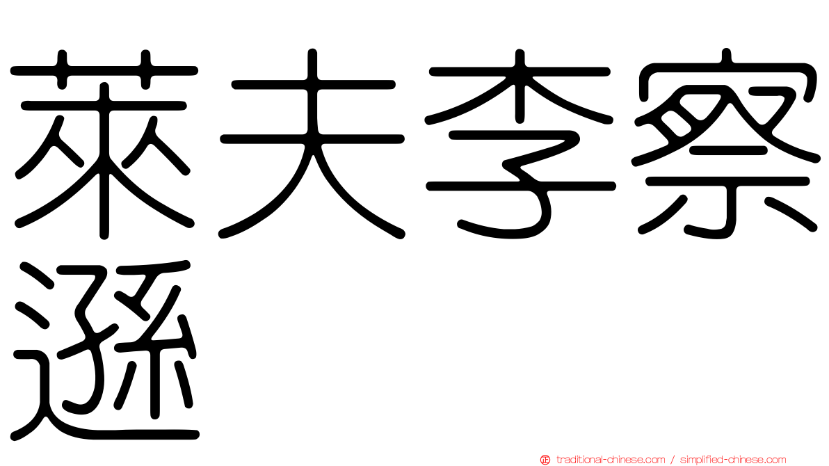萊夫李察遜