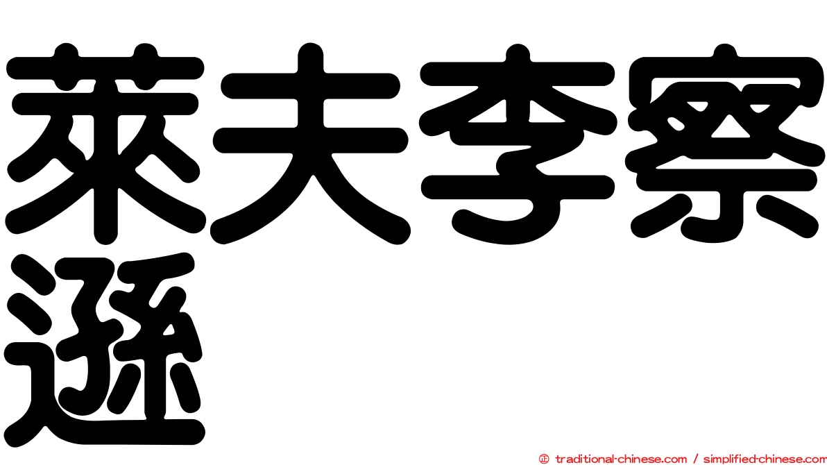 萊夫李察遜