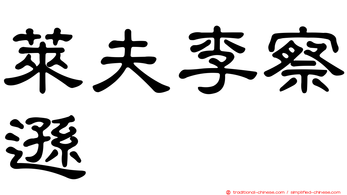 萊夫李察遜