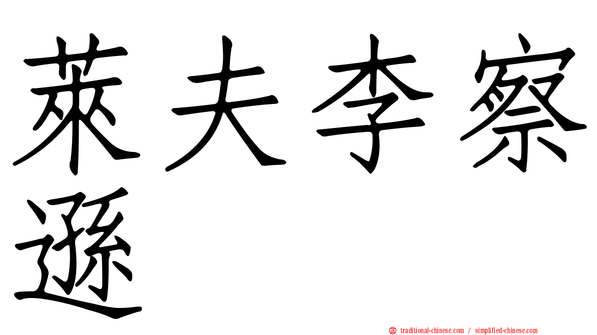 萊夫李察遜