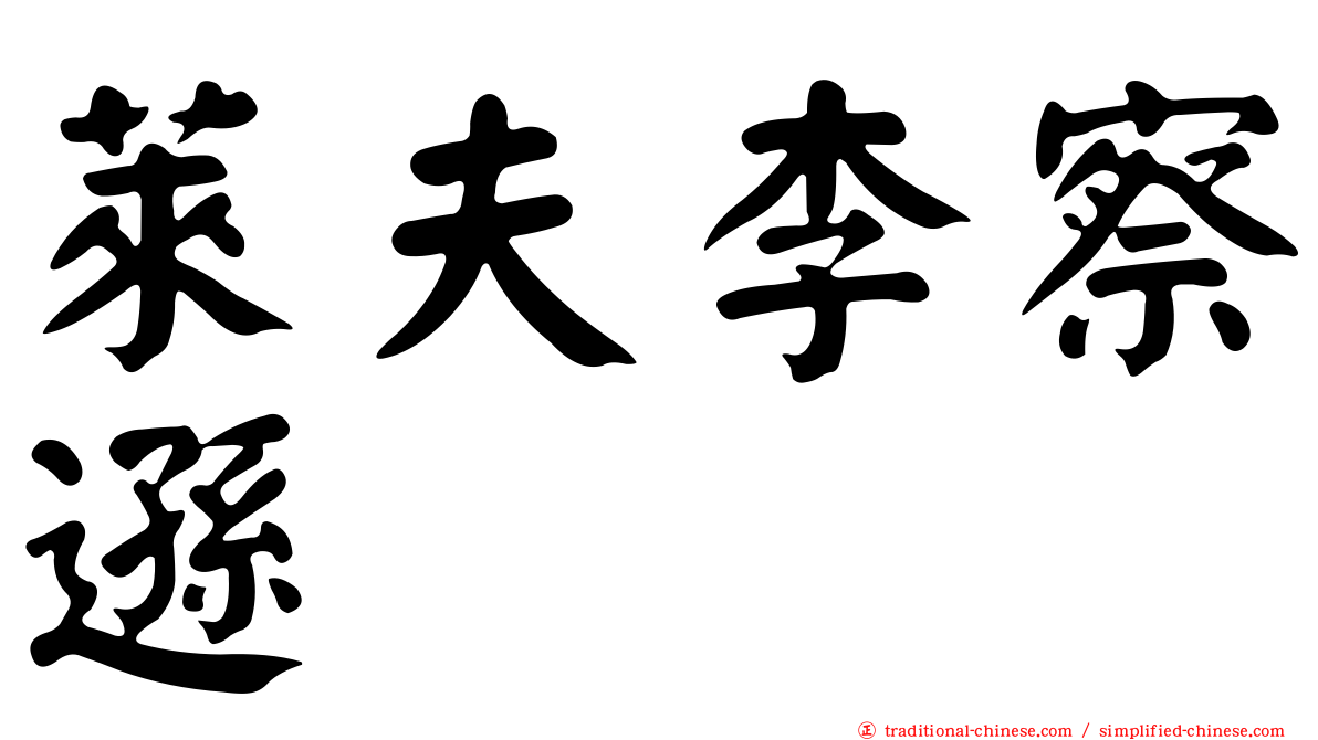 萊夫李察遜
